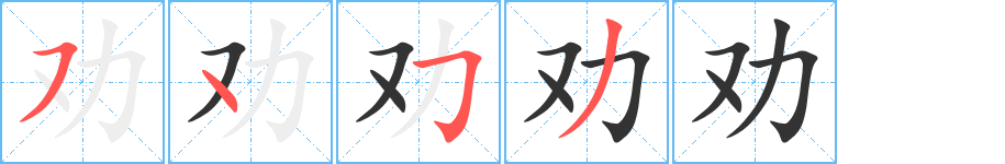 劝字的笔顺分布演示