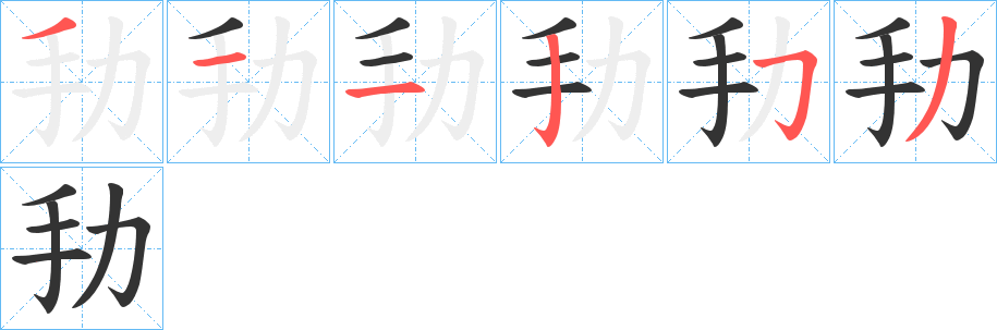 劧字的笔顺分布演示