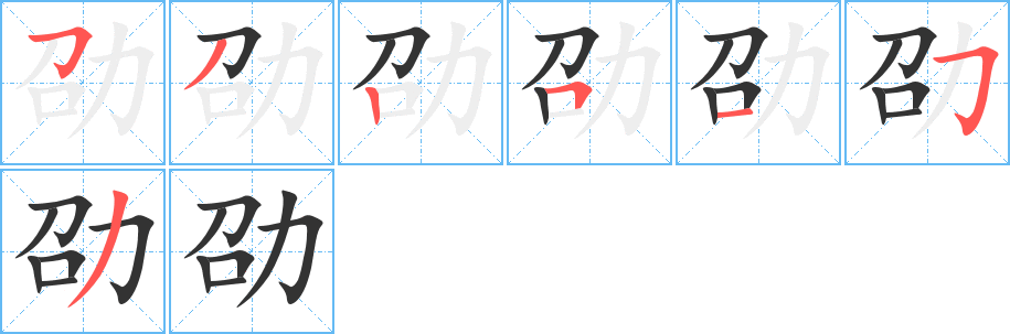 劭字的笔顺分布演示