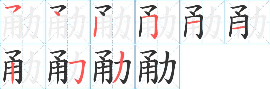 勈字的笔顺分布演示