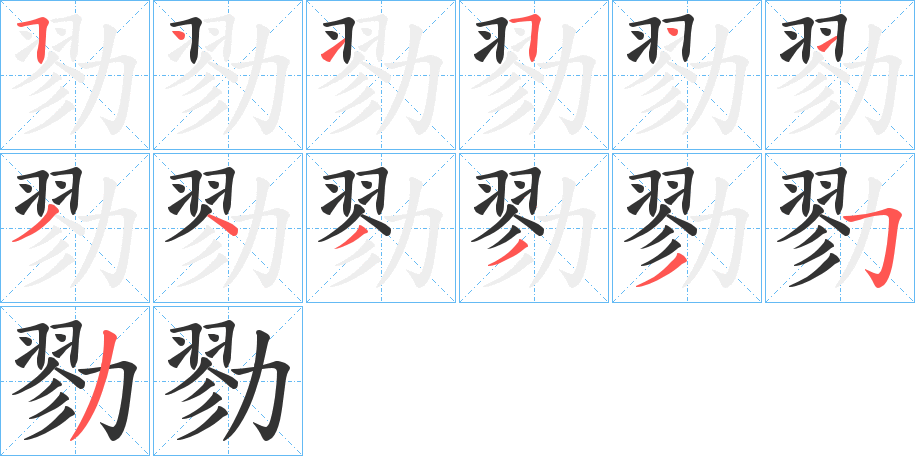 勠字的笔顺分布演示