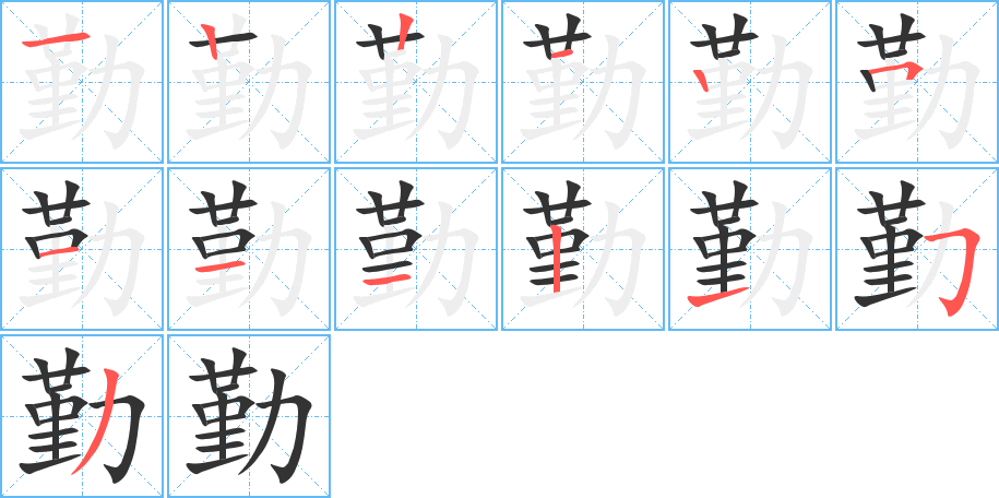 勤字的笔顺分布演示