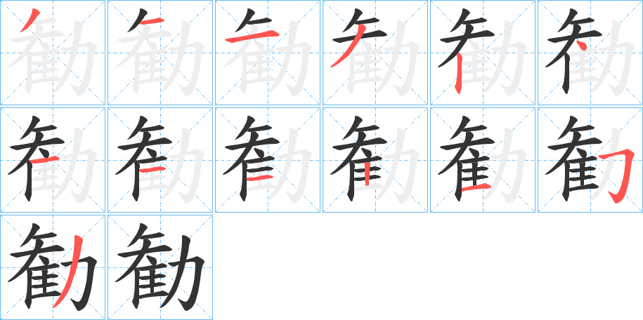 勧字的笔顺分布演示