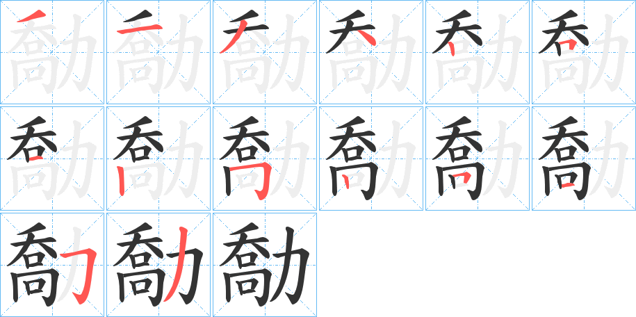 勪字的笔顺分布演示