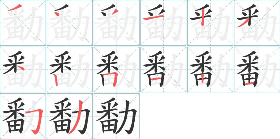 勫字的笔顺分布演示