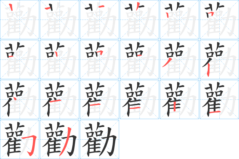 勸字的笔顺分布演示