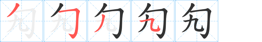 勼字的笔顺分布演示