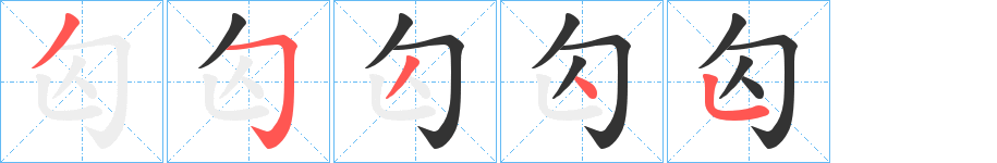 匃字的笔顺分布演示