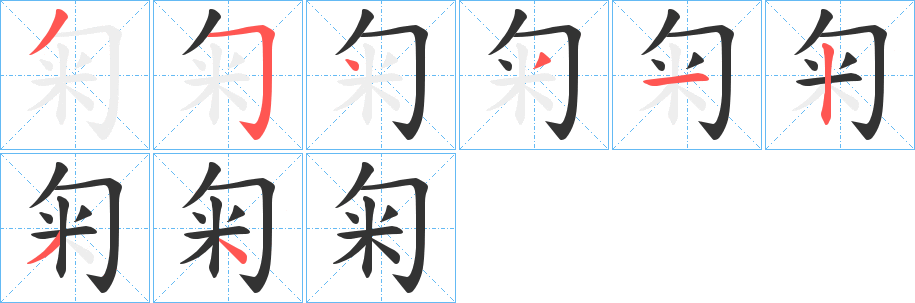 匊字的笔顺分布演示