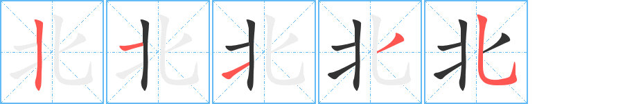 北字的笔顺分布演示