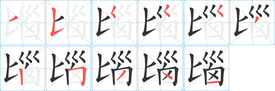 匘字的笔顺分布演示