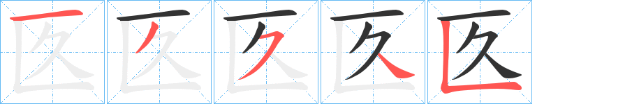 匛字的笔顺分布演示