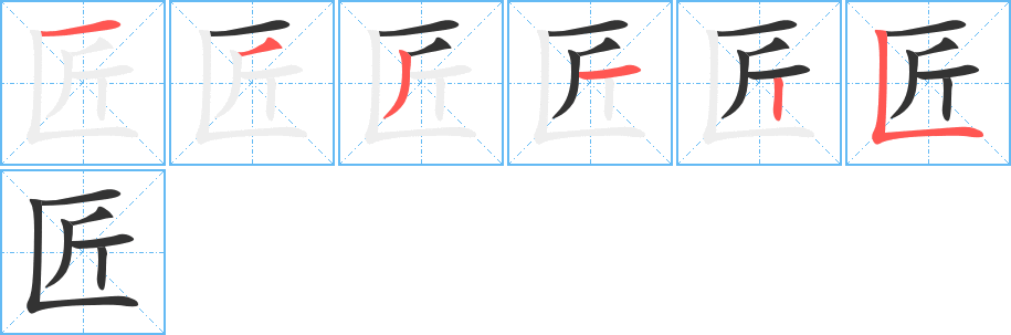 匠字的笔顺分布演示