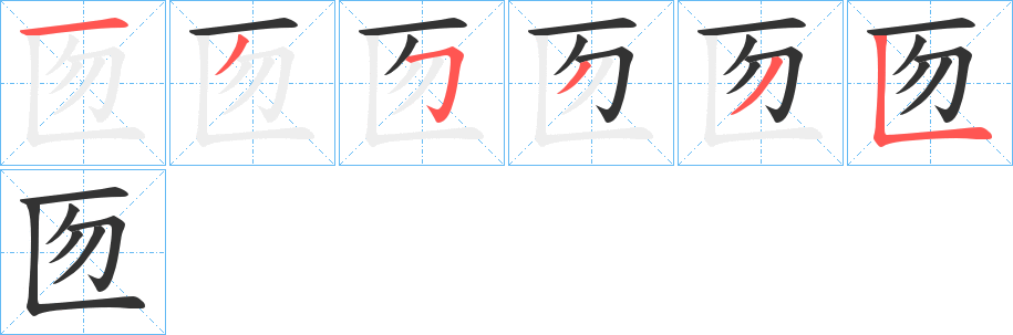 匢字的笔顺分布演示