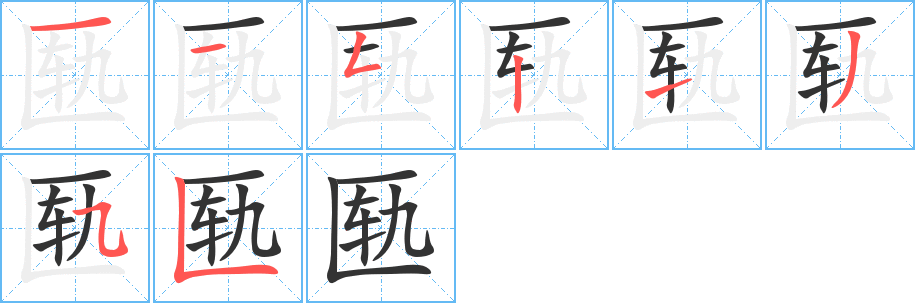 匦字的笔顺分布演示