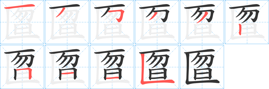 匫字的笔顺分布演示