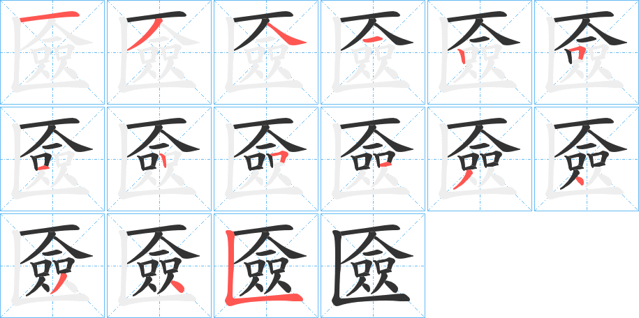 匳字的笔顺分布演示