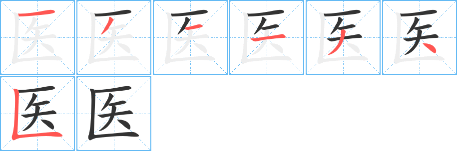 医字的笔顺分布演示