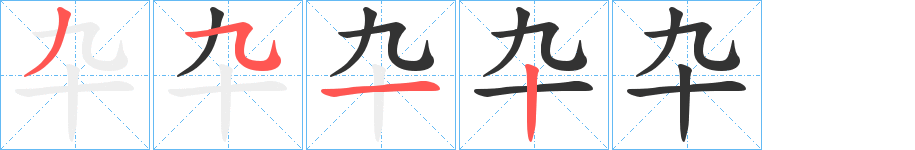 卆字的笔顺分布演示