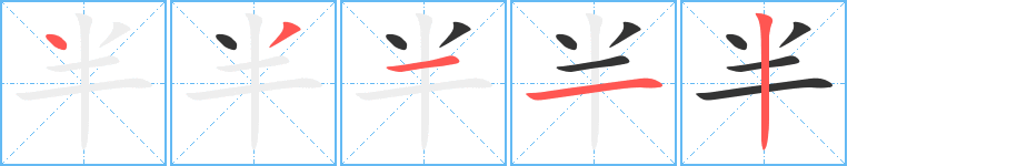半字的笔顺分布演示