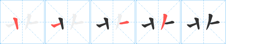 卝字的笔顺分布演示