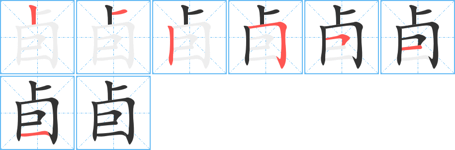 卣字的笔顺分布演示