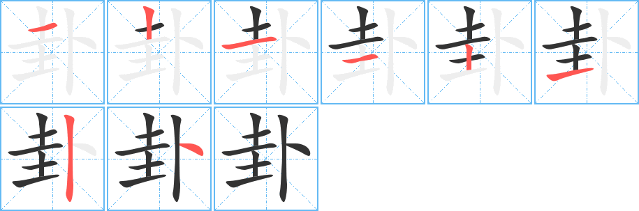 卦字的笔顺分布演示