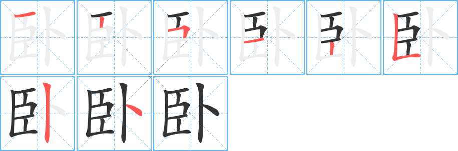 卧字的笔顺分布演示