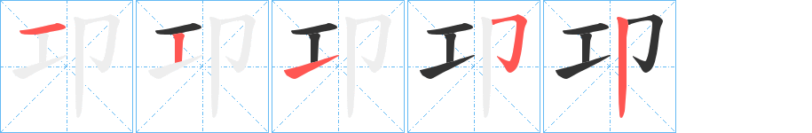 卭字的笔顺分布演示