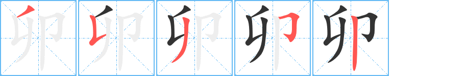 卯字的笔顺分布演示