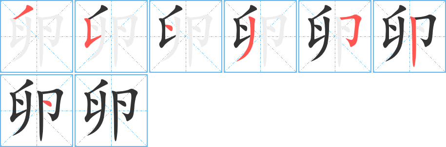 卵字的笔顺分布演示