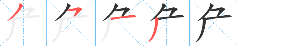 厃字的笔顺分布演示