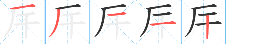 厈字的笔顺分布演示