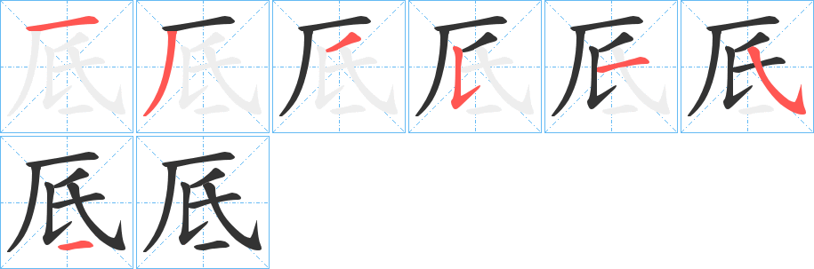 厎字的笔顺分布演示