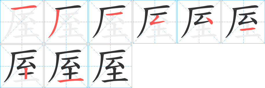 厔字的笔顺分布演示