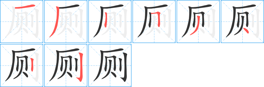 厕字的笔顺分布演示