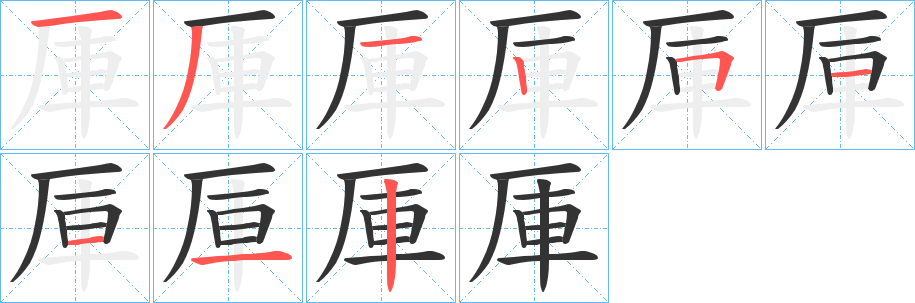 厙字的笔顺分布演示