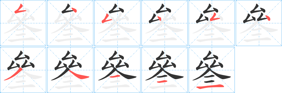 叄字的笔顺分布演示