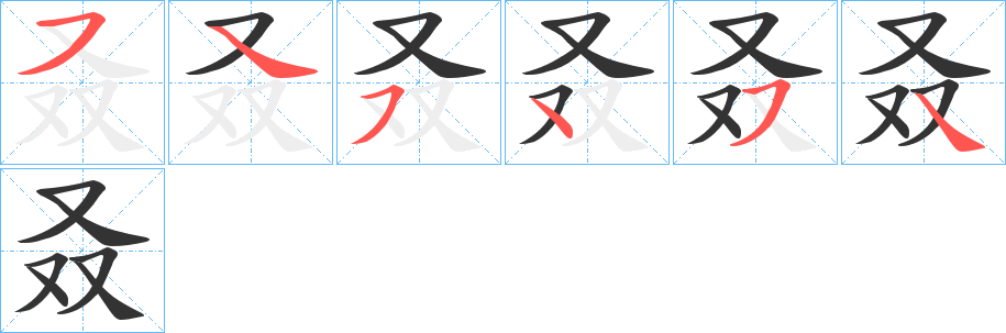 叒字的笔顺分布演示