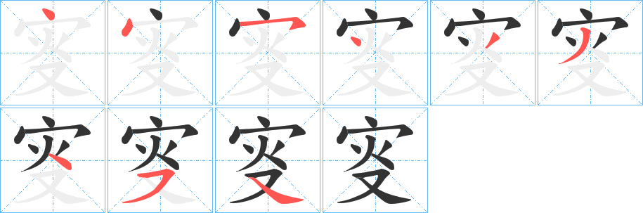 叜字的笔顺分布演示