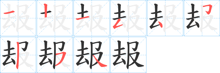 叝字的笔顺分布演示