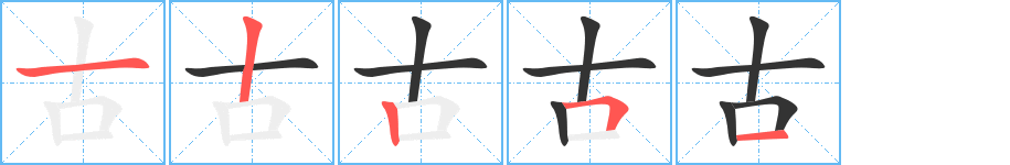 古字的笔顺分布演示