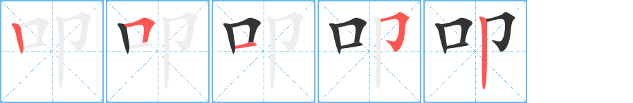 叩字的笔顺分布演示