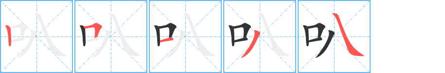 叭字的笔顺分布演示