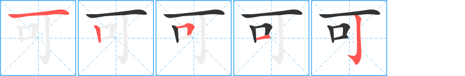 可字的笔顺分布演示