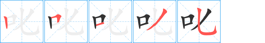 叱字的笔顺分布演示