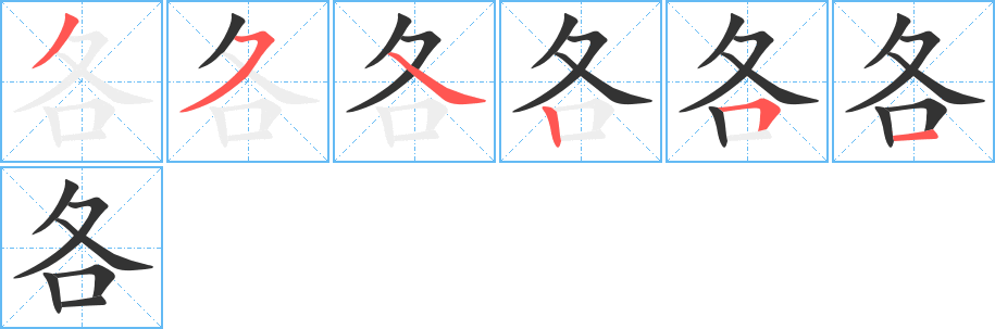 各字的笔顺分布演示