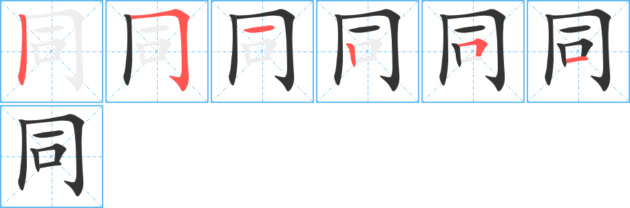 同字的笔顺分布演示