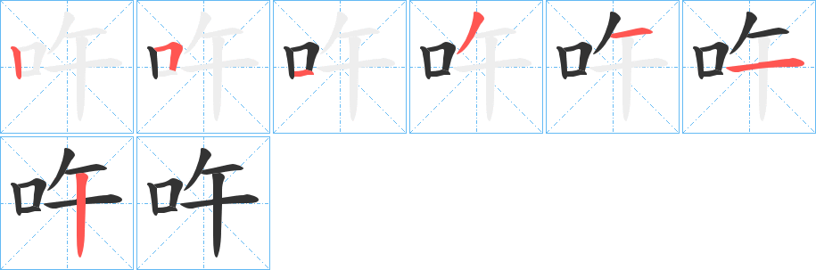 吘字的笔顺分布演示