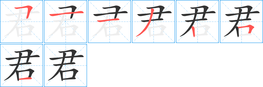 君字的笔顺分布演示